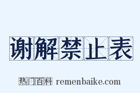 谢解禁止表是什么意思的图片